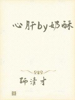 心肝by奶酥