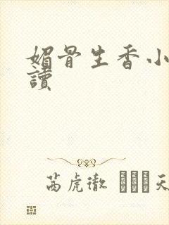 媚骨生香小说阅读