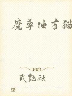 魔尊他有猫了