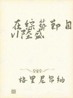 在综艺节目里1v1陆盛