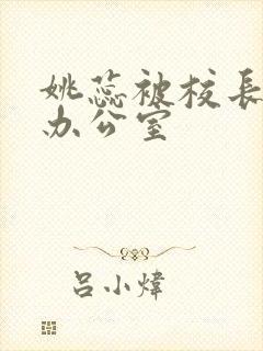 姚蕊被校长抱进办公室