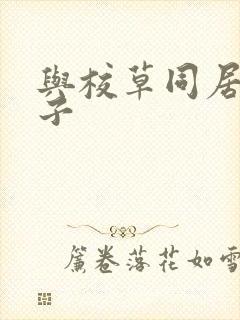 与校草同居的日子