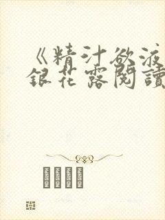 《精汁欲液》金银花露阅读