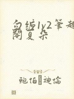 勾缠1v2笔趣阁夏朵