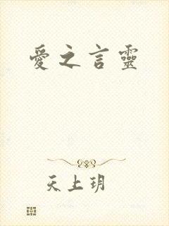爱之言灵