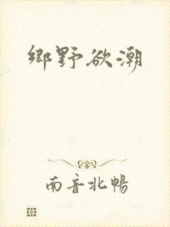 乡野欲潮