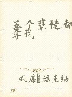 五个孽徒都想争夺我