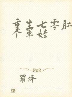 重生七零肚子两个军娃