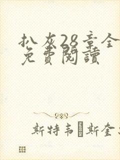 扒灰28章全部免费阅读