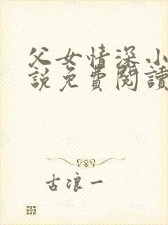 父女情深小兰小说免费阅读全文