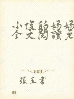 小俊的妈妈小说全文阅读免费阅读