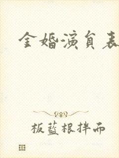 金婚演员表