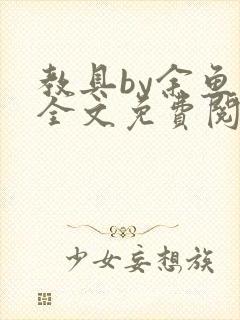 教具by余鱼鱼全文免费阅读