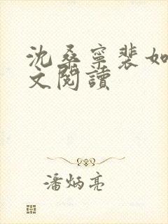 沈桑宁裴如衍全文阅读