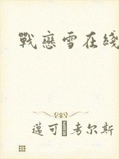战恋雪在线阅读