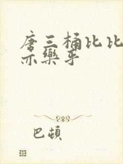 唐三桶比比乐不亦乐乎