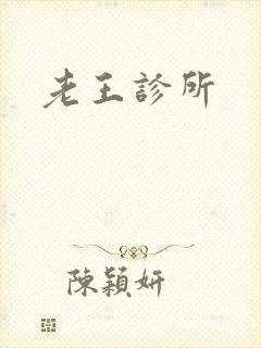 老王诊所