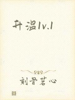 升温1v.1