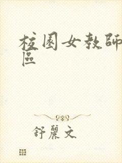 校园女教师之禁区