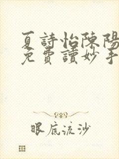 夏诗怡陈阳小说免费读妙手小神医全集