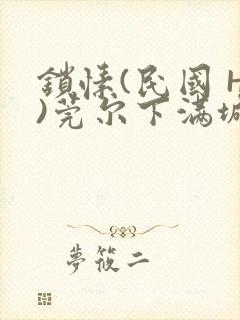 锁愫(民国 H)莞尔下满城风絮