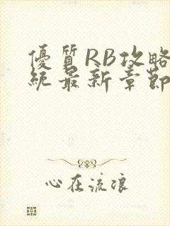 优质RB攻略系统最新章节