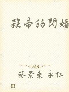 杀帝的闪婚爱人