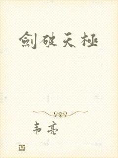 剑破天极