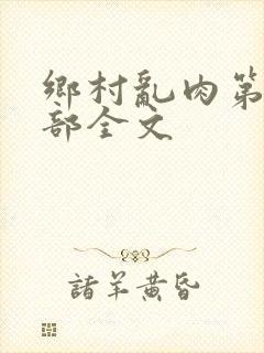 乡村乱肉第26部全文