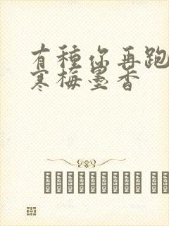 有种你再跑by寒梅墨香