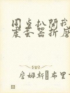 同桌扒开我腿用震蛋器折磨我