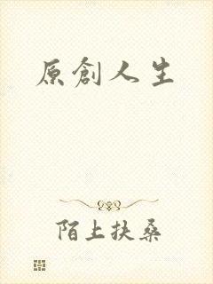 原创人生