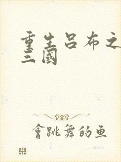 重生吕布之猎艳三国