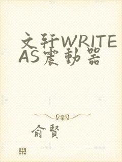 文轩WRITEAS震动器