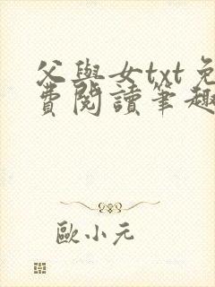 父与女txt免费阅读笔趣阁