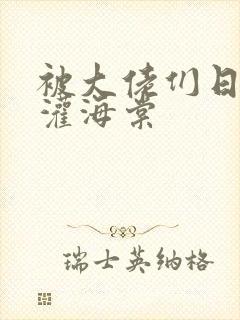 被大佬们日夜浇灌海棠