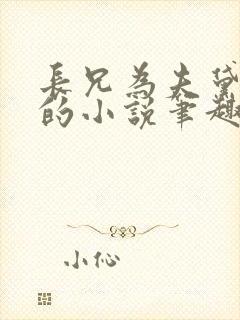 长兄为夫黛珂妃的小说笔趣阁全文