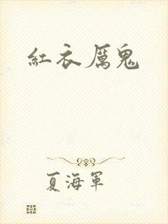 红衣厉鬼