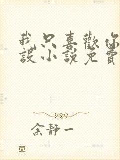 我只喜欢你的人设小说免费阅读