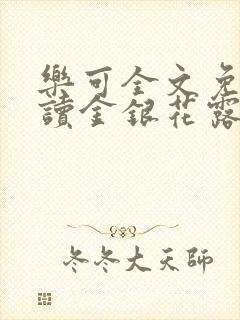 乐可全文免费阅读金银花露