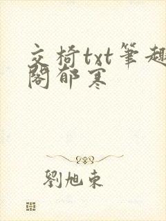 交椅txt笔趣阁郁寒