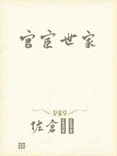 官宦世家