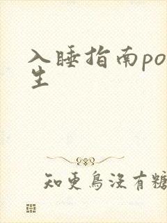 入睡指南po医生