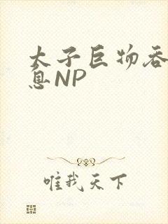 太子巨物吞吐喘息NP