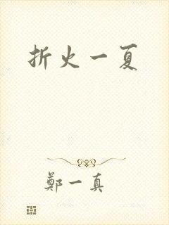 折火一夏