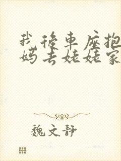 我后车座抱着妈妈去姥姥家电子书