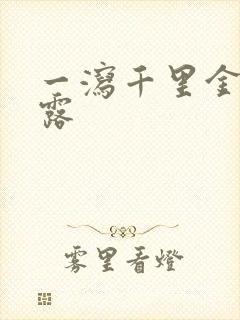 一泻千里金银花露