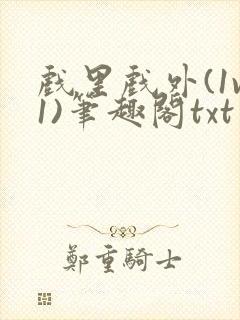 戏里戏外(1v1)笔趣阁txt