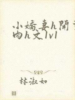 小娇妻h开荤粗肉h文1v1