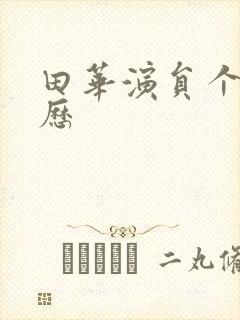 田华演员个人简历